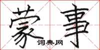 骆恒光蒙事楷书怎么写