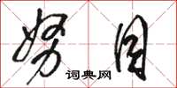 骆恒光努目草书怎么写