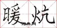 骆恒光暖炕楷书怎么写