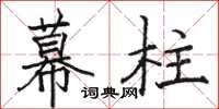 骆恒光幕柱楷书怎么写