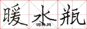 骆恒光暖水瓶楷书怎么写