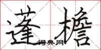 骆恒光蓬檐楷书怎么写