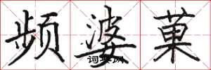 骆恒光频婆菓楷书怎么写