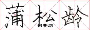 骆恒光蒲松龄楷书怎么写