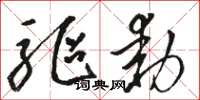 骆恒光驱动草书怎么写