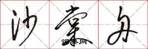 骆恒光沙棠舟草书怎么写