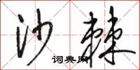 骆恒光沙棘草书怎么写