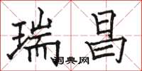 骆恒光瑞昌楷书怎么写