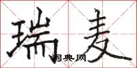 骆恒光瑞麦楷书怎么写