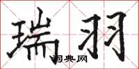 骆恒光瑞羽楷书怎么写
