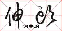 骆恒光伸头草书怎么写