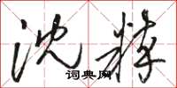 骆恒光沈粹草书怎么写