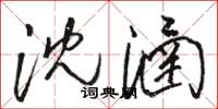 骆恒光沈涵草书怎么写