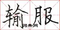 骆恒光输服楷书怎么写