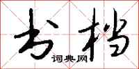 钱沛云书档行书怎么写