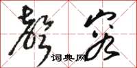 骆恒光声容草书怎么写