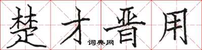 骆恒光楚才晋用楷书怎么写