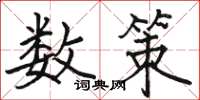 骆恒光数策楷书怎么写