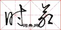 骆恒光时命草书怎么写