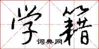 钱沛云学籍行书怎么写