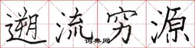 骆恒光遡流穷源楷书怎么写