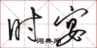 骆恒光时宴草书怎么写
