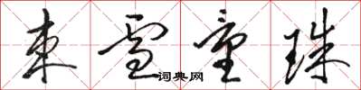 骆恒光束雪量珠草书怎么写