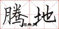 骆恒光腾地楷书怎么写