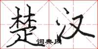 骆恒光楚汉楷书怎么写