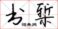 钱沛云书椠行书怎么写