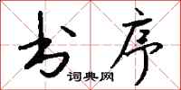 钱沛云书序行书怎么写