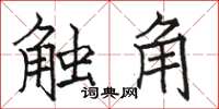 骆恒光触角楷书怎么写