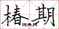 骆恒光椿期楷书怎么写