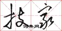 骆恒光技穷草书怎么写
