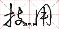 骆恒光技用草书怎么写