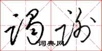 骆恒光谒谢草书怎么写