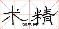 骆恒光术精隶书怎么写