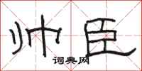 骆恒光帅臣隶书怎么写