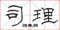 骆恒光司理隶书怎么写
