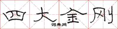 骆恒光四大金刚隶书怎么写