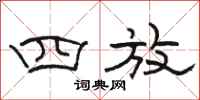 骆恒光四放隶书怎么写