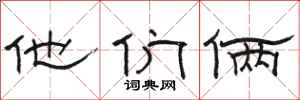 骆恒光他们俩隶书怎么写