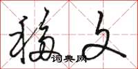 骆恒光移文草书怎么写