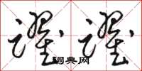 骆恒光跃跃草书怎么写
