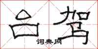 骆恒光台驾隶书怎么写
