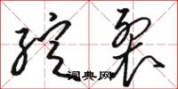 骆恒光绽裂草书怎么写