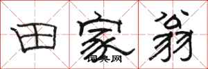 骆恒光田家翁隶书怎么写