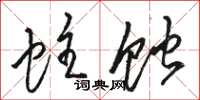 骆恒光蛀蚀草书怎么写
