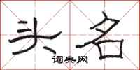 骆恒光头名隶书怎么写