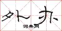 骆恒光外办隶书怎么写